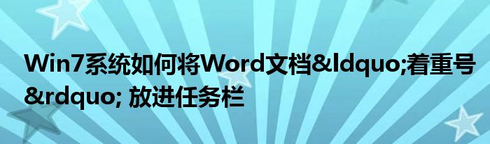 Win7系统如何将Word文档&ldquo;着重号&rdquo; 放进任务栏