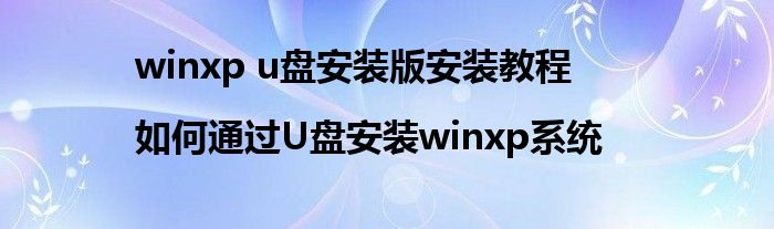 winxp u盘安装版安装教程