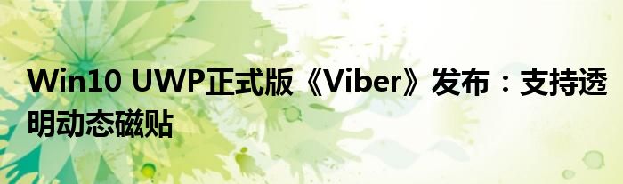 Win10 UWP正式版《Viber》发布：支持透明动态磁贴