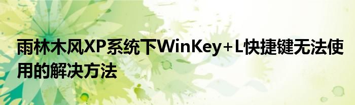 雨林木风XP系统下WinKey+L快捷键无法使用的解决方法