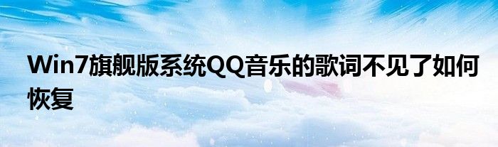 Win7旗舰版系统QQ音乐的歌词不见了如何恢复