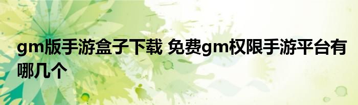 gm版手游盒子下载 免费gm权限手游平台有哪几个
