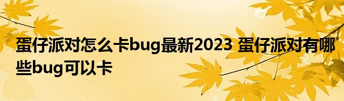 蛋仔派对怎么卡bug最新2023 蛋仔派对有哪些bug可以卡